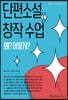 단편소설 창작 수업