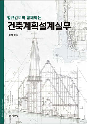 법규검토와 함께하는 건축계획설계실무