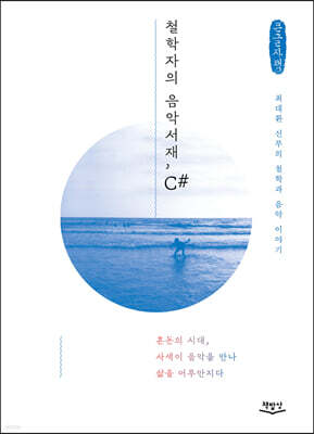 철학자의 음악서재, C# (큰글자책)