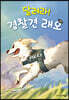 달려라! 경찰견 래오