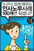 누구나 쉽게 배우는 인사노무사례 100개면 되겠니?