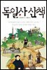 독일사 산책