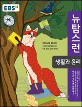 EBS 뉴 탐스런 생활과 윤리 (2019년용)