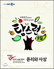 EBS 탐스런 사회탐구 윤리와 사상 (2015년)