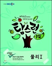 EBS 탐스런 과학탐구 물리 1 (2014년)