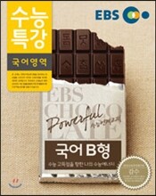 EBS 수능특강 국어영역 국어 B형 (2014년)