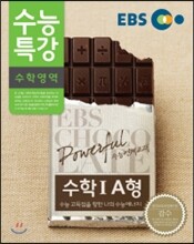 EBS 수능특강 수학영역 수학 1 A형 (2014년)