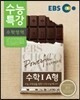 EBS 수능특강 수학영역 수학 1 A형 (2014년)