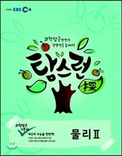 EBS 탐스런 과학탐구 물리 2 (2019년용)