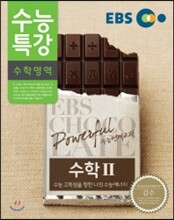 EBS 수능특강 수학영역 수학 2 (2014년)