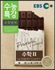 EBS 수능특강 수학영역 수학 2 (2014년)