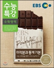 EBS 수능특강 수학영역 미적분과 통계 기본 (2014년)