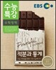 EBS 수능특강 수학영역 적분과 통계 (2014년)