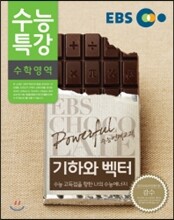 EBS 수능특강 수학영역 기하와 벡터 (2014년)