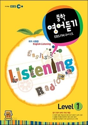 EBS FM 라디오 중학영어듣기 Level 1 (2017년용)