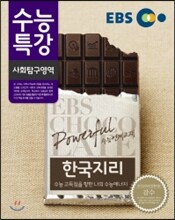EBS 수능특강 사회탐구영역 한국지리 (2014년)