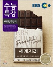 EBS 수능특강 사회탐구영역 세계지리 (2014년)