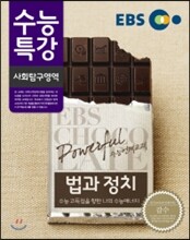 EBS 수능특강 사회탐구영역 법과 정치 (2014년)