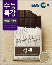EBS 수능특강 사회탐구영역 경제 (2014년)