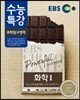 EBS 수능특강 과학탐구영역 화학 1 (2014년)