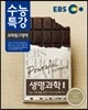 EBS 수능특강 과학탐구영역 생명과학 1 (2014년)