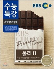 EBS 수능특강 과학탐구영역 물리 2 (2014년)