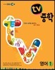 EBS TV 중학 영어 1 (2015년)