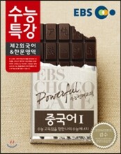 EBS 수능특강 제2외국어 & 한문영역 중국어 1 (2014년)