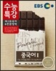 EBS 수능특강 제2외국어 & 한문영역 중국어 1 (2014년)
