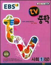 EBS TV 중학 사회 1 (상) (2017년용)