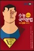 EBS 알짜 수능 국어 문법 (2016년용)