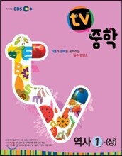 EBS TV 중학 역사 1-상 (2021년용)