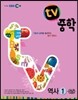 EBS TV 중학 역사 1-상 (2021년용)
