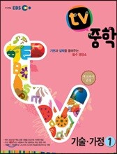 EBS TV 중학 기술·가정 1 (2017년용)