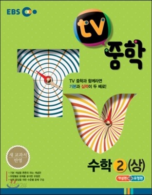 EBS TV 중학 수학 2 상 (2016년용)