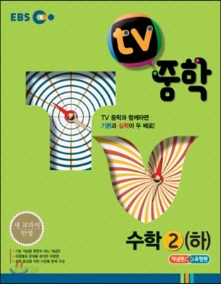 EBS TV 중학 수학 2 하 (2016년용)