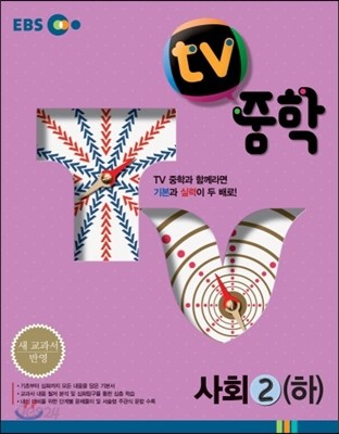 EBS TV 중학 사회 2 하 (2019년용)