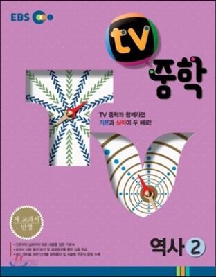 EBS TV 중학 역사 2 (2021년용)