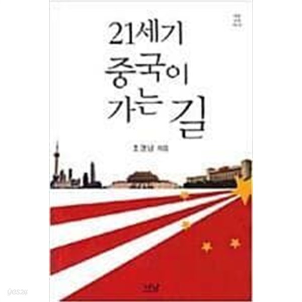 21세기 중국이 가는길 /(조영남/밑줄 많이 있음/하단참조)