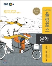 EBS 고교특강 올림포스 문학 (2018년용)