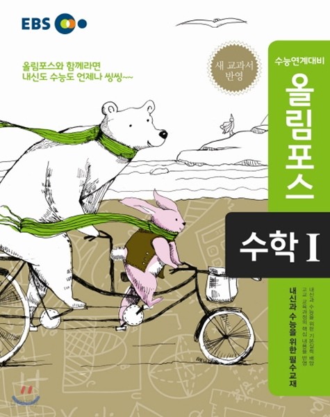 EBS 고교특강 올림포스 수학 1 (2017년용)