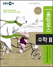 EBS 고교특강 올림포스 수학 2 (2017년용)