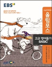 EBS 올림포스 고교 영어듣기 BASIC 베이직 (2017년용)