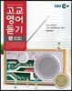 EBS FM 라디오 고교 영어듣기 (2014년)