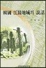 한국 강릉지역의 설화