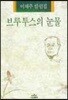 브루투스의 눈물 : 이채주 칼럼집
