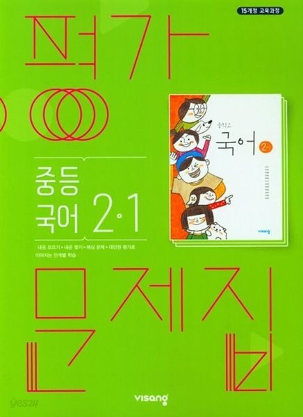 ◈◈2023년 정품◈◈ 비상 평가문제집 중등국어 2-1 (김진수 / 비상교육 / 2023년 ) 2015 개정교육과정