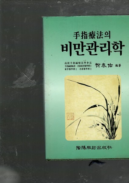 수지요법의 비만 관리학