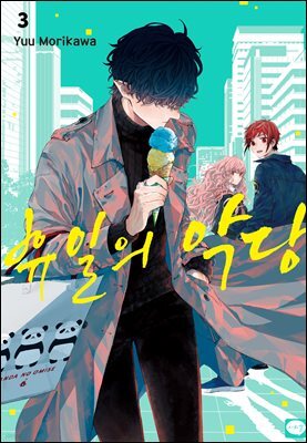 휴일의 악당 03권