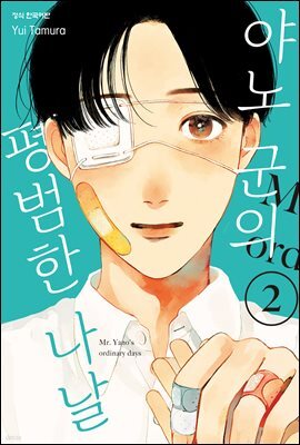 야노 군의 평범한 나날 02권